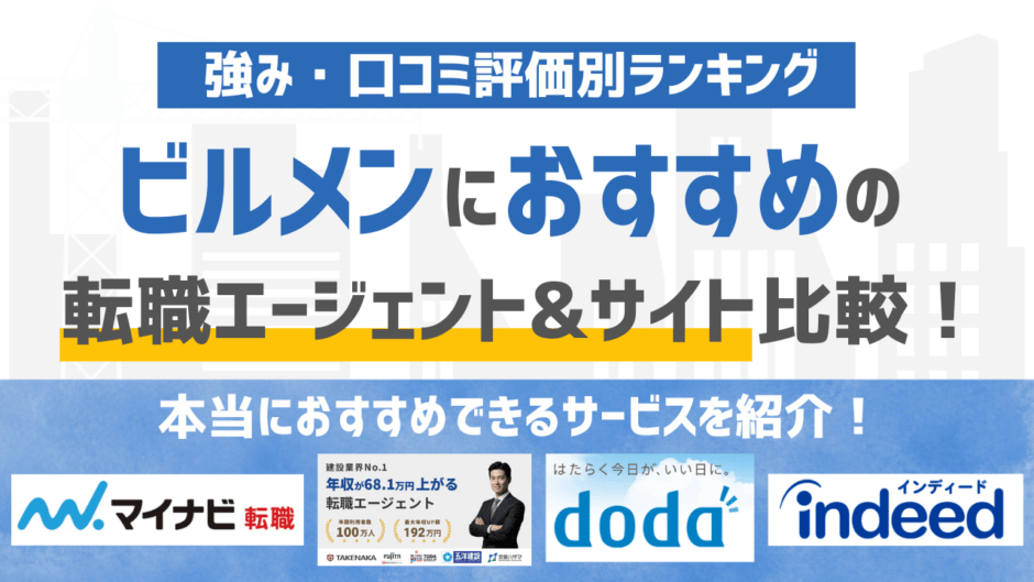 【2025年12月版】ビルメンテナンスの転職エージェントおすすめ16選