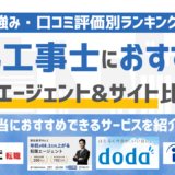【2026年版】電気工事士の転職エージェント・転職サイトおすすめ16選