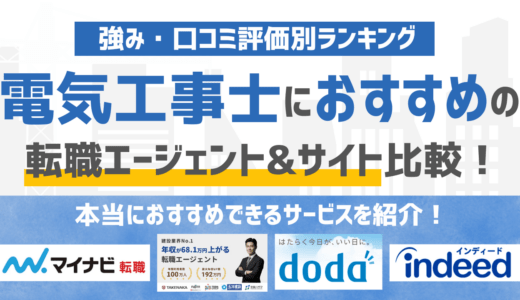【2026年版】電気工事士に強いおすすめの転職エージェント&転職サイト16選