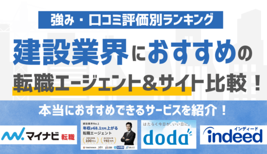 【2026年版】建設・建築業界に強いおすすめの転職エージェント&転職サイト17選