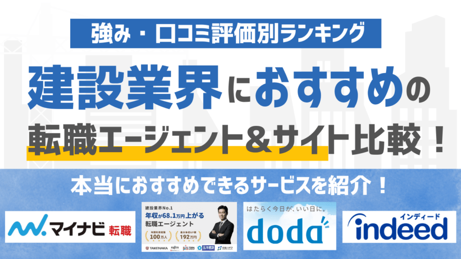 【2026年版】建設・建築業界の転職エージェント・サイトおすすめ17選