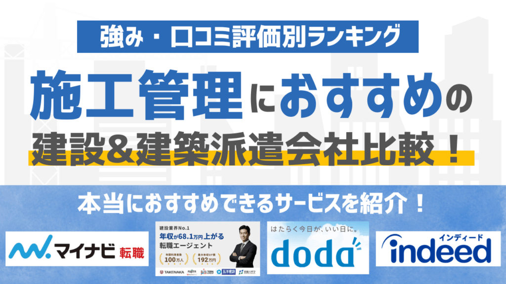 【2026年版】施工管理に強いおすすめの派遣会社17選！特徴・強みを徹底比較