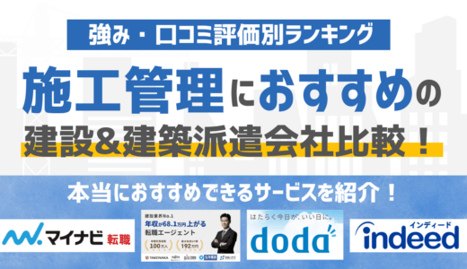 【2026年版】施工管理に強いおすすめの派遣会社17選！特徴・強みを徹底比較