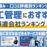 【2026年版】施工管理に強いおすすめの派遣会社ランキング17選！特徴・強みを徹底比較