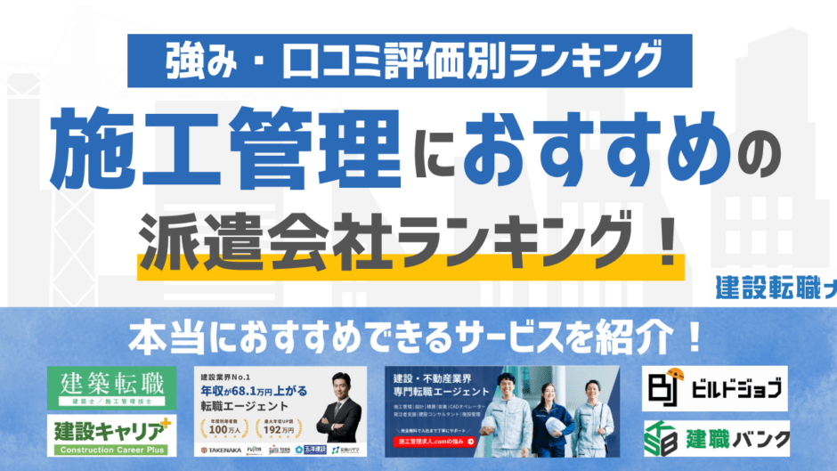 【2026年版】施工管理に強いおすすめの派遣会社ランキング17選！特徴・強みを徹底比較