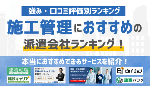 【2026年版】施工管理に強いおすすめの派遣会社ランキング17選！特徴・強みを徹底比較