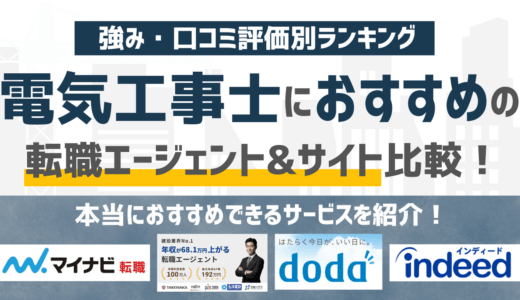 電気工事士の転職サイト＆エージェントおすすめ14選｜年収UP＆脱・現場の働き方へ【2026年最新】
