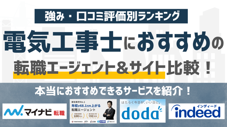 【2026年版】電気工事士に強いおすすめの転職エージェント&転職サイト16選！