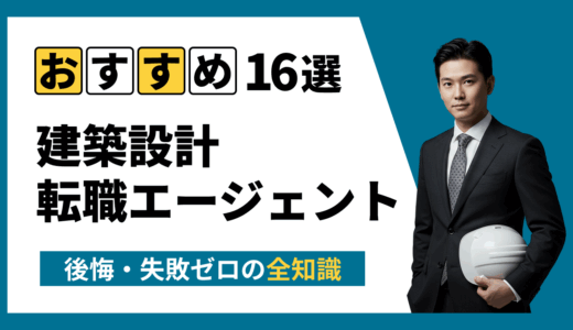 【2025年8月最新版】建設設計の転職サイト・転職エージェントおすすめ16選