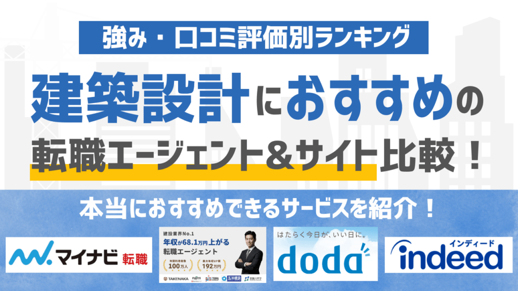 【2026年版】建築設計の転職エージェント・転職サイトおすすめ16選