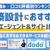 【2026年版】建築設計の転職エージェント・転職サイトおすすめ16選
