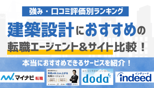 【2026年版】建築設計に強いおすすめの転職エージェント&転職サイト16選