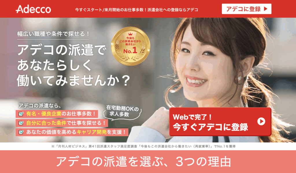 アデコ