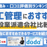 施工管理におすすめの建設業派遣会社比較！