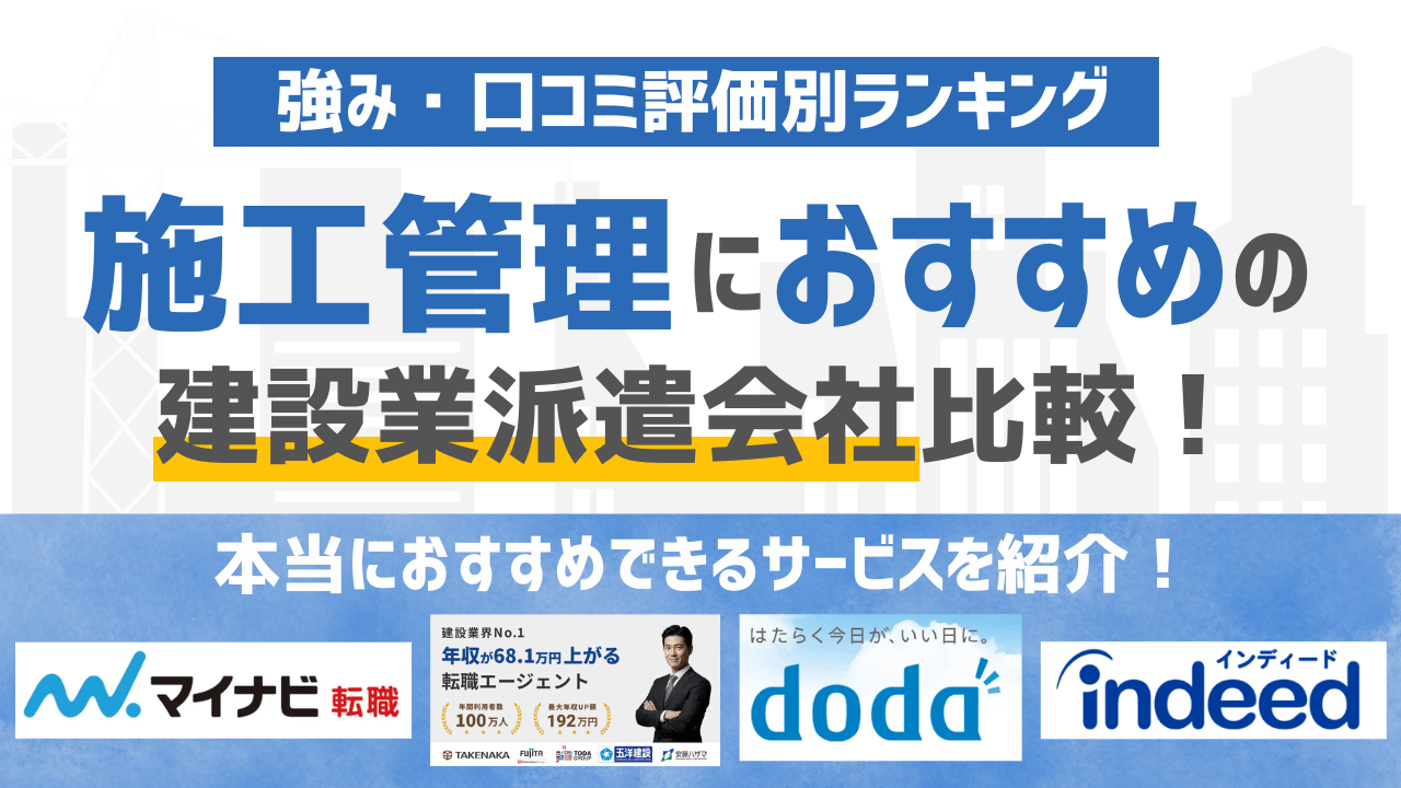 2026年版】施工管理・建設業に強いおすすめの派遣会社ランキング16選 | 株式会社レクリー