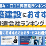 【2026年版】建築・建設業界に強いおすすめの派遣会社ランキング16選！