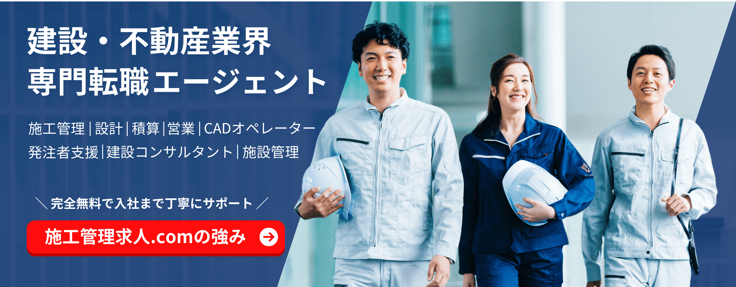 建築・施工管理専門の転職エージェント、施工管理求人.com