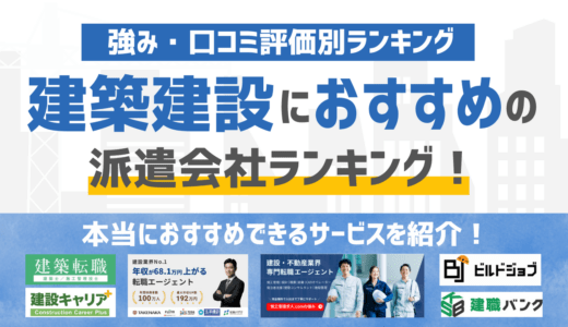 【2026年版】建築・建設業界に強いおすすめの派遣会社ランキング16選！