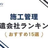 施工管理の派遣会社ランキング15選【2026年】大手・おすすめを一覧比較