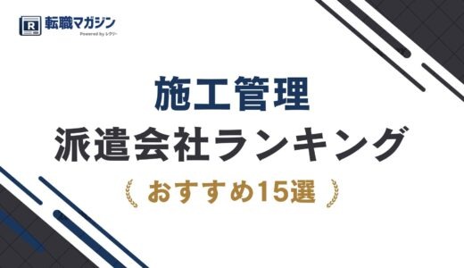 施工管理の派遣会社ランキング15選【2026年】大手・おすすめを一覧比較
