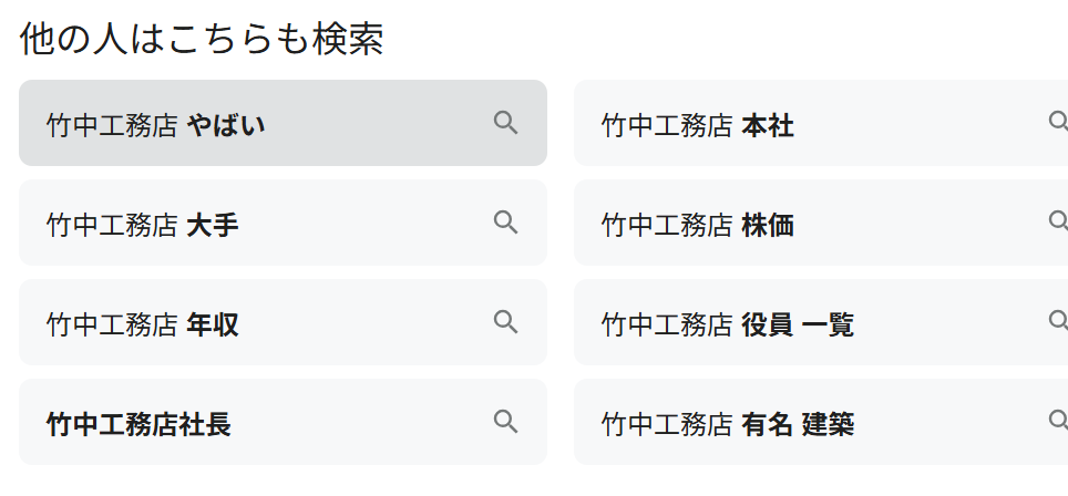 竹中工務店　関連キーワード