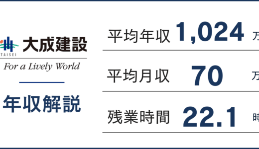 【2025年版】大成建設の年収は1,024万円｜役職・年代別の年収も徹底解説