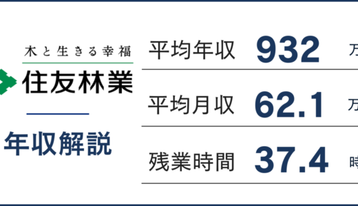 【2025年版】住友林業の年収は932万円！職種・年代別の給与や1000万の壁を解説