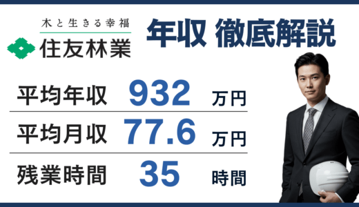 【2026年版】住友林業の平均年収は932万円！年代別・役職別の年収を徹底解説！