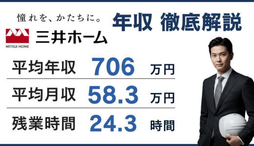 【2026年版】三井ホームの平均年収は706万円！年代別・役職別の年収を徹底解説！