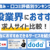 建設業界におすすめの求人サイト比較！