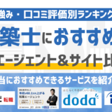 【2026年版】建築士の転職エージェント&転職サイトおすすめ16選