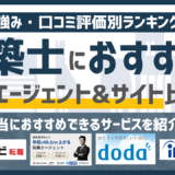【2026年版】建築士に強いおすすめの転職エージェント&転職サイト16選
