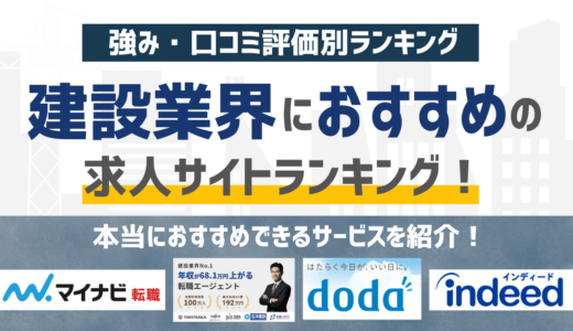 【2026年版】建設・建築業界に強いおすすめの求人サイト・求人媒体12選！料金・特徴の比較まで徹底解説