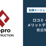 コプロコンストラクションの評判は？「しつこい？」口コミと退会方法や注意点を解説