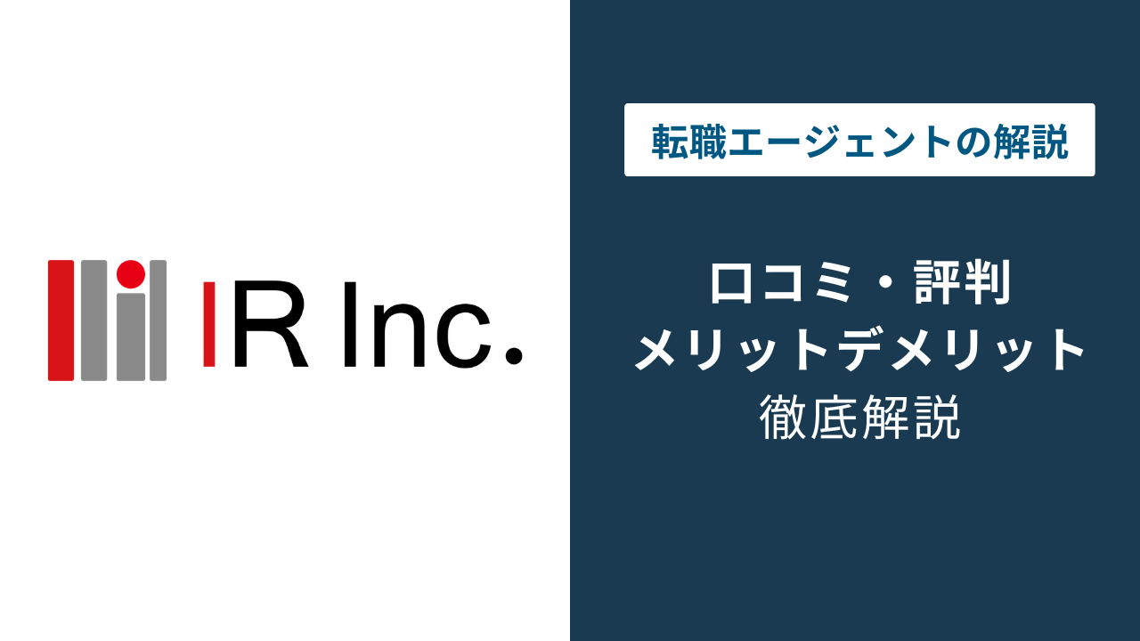 アイアールの評判は？「やばい？」「しつこい？」口コミと退会方法や 