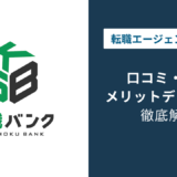 建職バンクの評判は？「しつこい？」口コミと利用時の注意点を解説