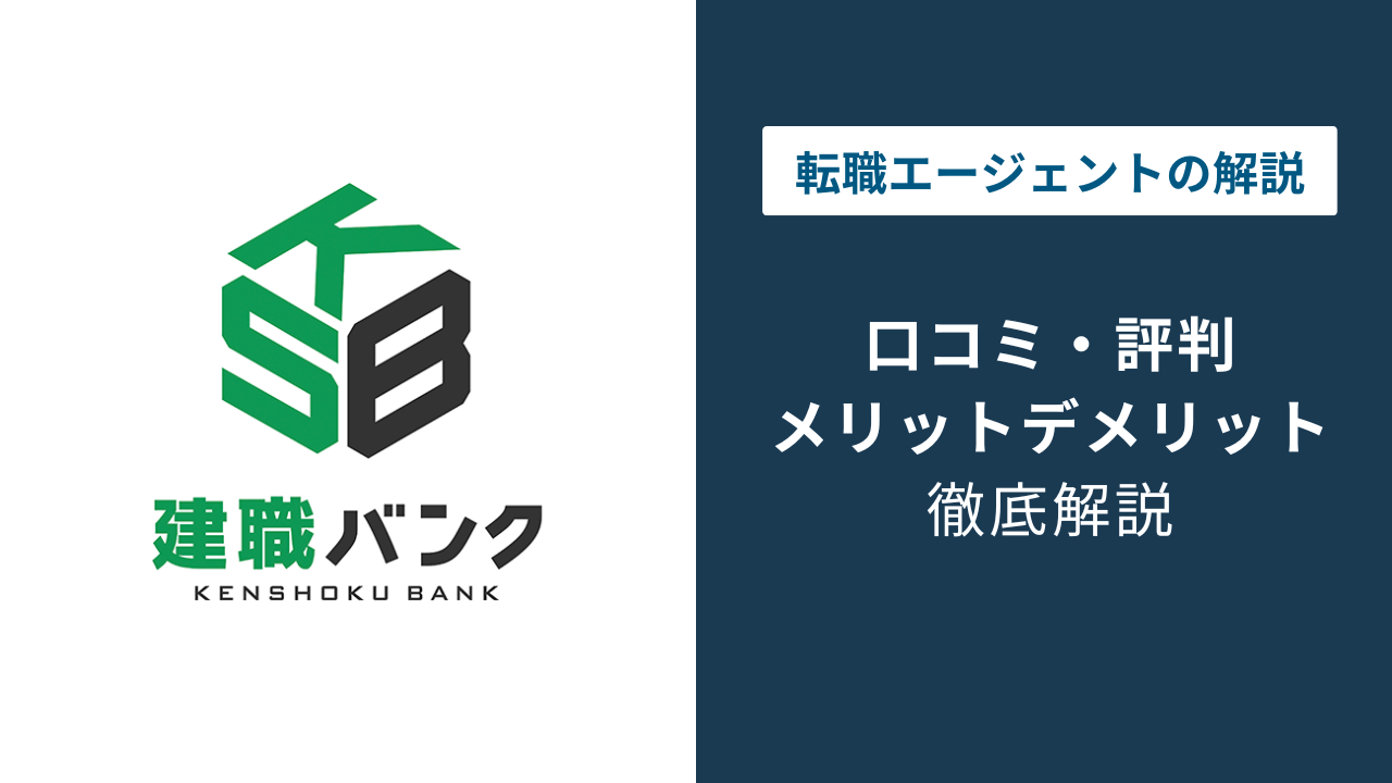 建 職 バンク
