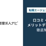 施工管理求人ナビの評判は？「しつこい？」口コミと退会方法や注意点を解説