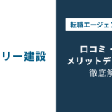 ジョブリー建設の口コミ・評判を検証｜メリット・デメリットとおすすめの使い方