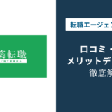 建築転職の評判は？「しつこい？」口コミと退会方法や注意点を解説