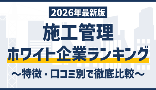 【2026年最新】施工管理ホワイト企業ランキングTOP20｜残業・年収データで比較