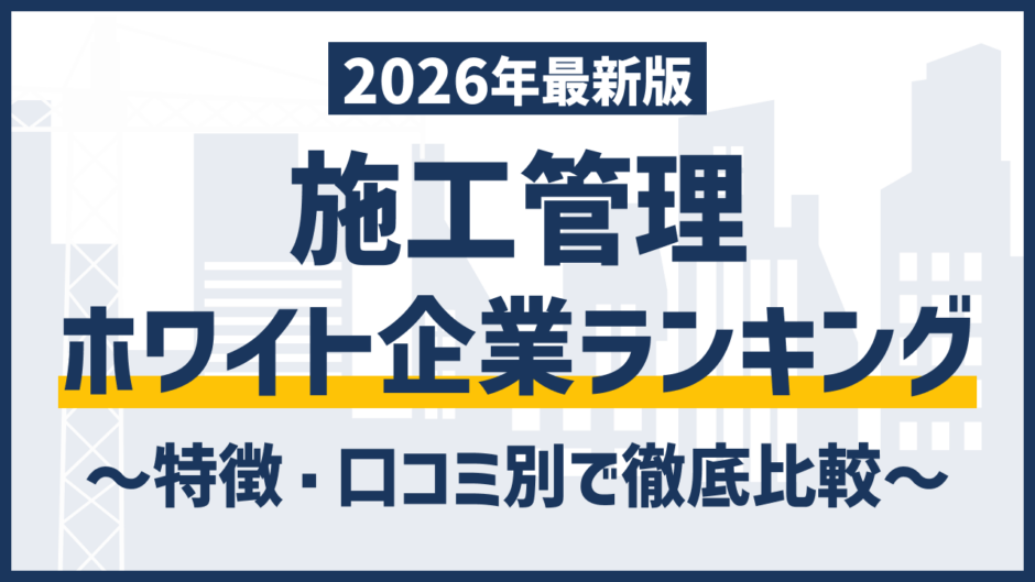 【2026年最新】施工管理ホワイト企業ランキングTOP20｜残業・年収データで比較