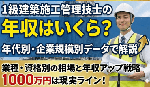 1級建築施工管理技士の年収はいくら？年代別・企業規模別データで解説