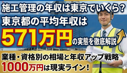 東京の施工管理の年収は571万円！業種・資格別の相場と年収アップ戦略