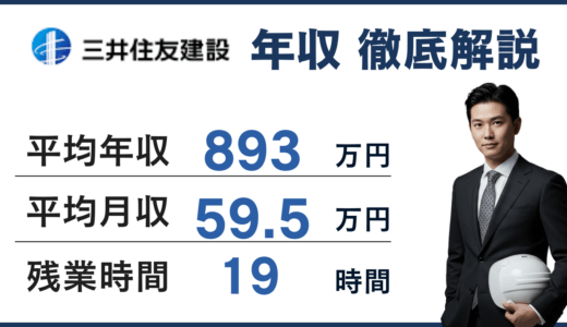 三井住友建設の年収は893万円！｜30歳・施工管理・役員の給与水準を徹底仮設