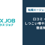 プレックスジョブ 評判