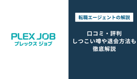 プレックスジョブの評判は？「怪しい？詐欺？しつこい？」口コミや退会方法を業界のプロが徹底解説