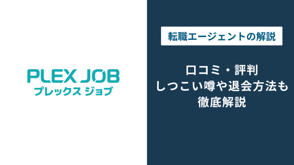 プレックスジョブ 評判