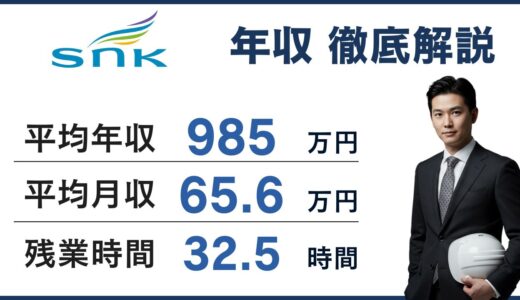 【2026年版】新日本空調の年収は985万円！年代・役職別に徹底解説