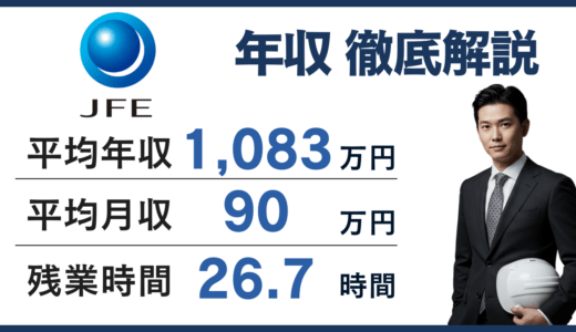 【2026年版】JFEエンジニアリングの平均年収は1,083万円！年代別・役職別の年収を徹底解説！